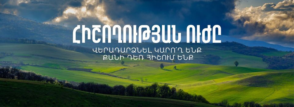 Հիշողության ուժը